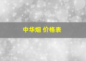 中华烟 价格表